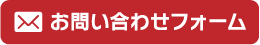 お問い合わせフォーム