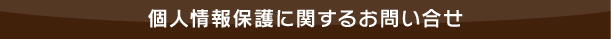 個人情報保護に関するお問い合せ