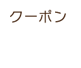 クーポン