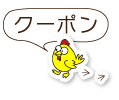 クーポン