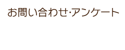 お問い合わせ・アンケート