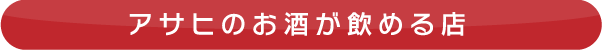 アサヒのお酒が飲める店