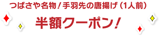 つばさや名物！手羽先の唐揚げ（1人前）半額クーポン！