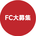 東海三県愛知･岐阜･三重FC大募集