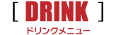 DRINK ドリンクメニュー