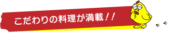 こだわりの料理が満載！！