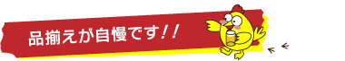 品揃えが自慢です！！