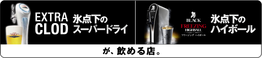 EXTRA COLD・アサヒスーパードライプレミアム・フリージングハイボールが飲める店