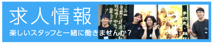 求人情報 楽しいスタッフと一緒に働きませんか？