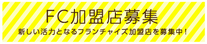 FC加盟店募集 新しい活力となるフランチャイズ加盟店を募集中！